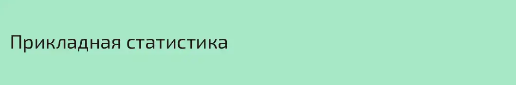 Прикладная статистика